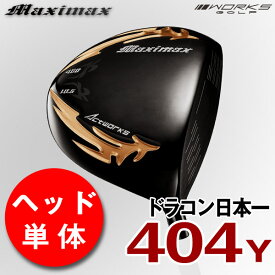 【ルール適合 ヘッド単体】 ゴルフ ドライバー 10.5度 9.5度 マキシマックスブラックシリーズ2 ヘッド単品 右利き カスタム パーツ ワークスゴルフ