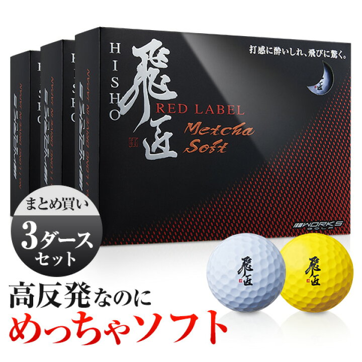 楽天市場 ゴルフボール 高反発球 飛匠 レッドラベル めっちゃソフト 3ダースセット 36球 ワークスゴルフ 白 イエロー オレンジ 違反球 爆飛びのダイナゴルフ 楽天市場店