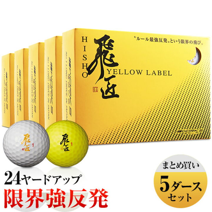 楽天市場 ゴルフボール ワークスゴルフ 公認球 飛匠イエローラベル 5ダースセット 60球 白 イエロー オレンジ 2ピース 爆飛びのダイナ ゴルフ 楽天市場店