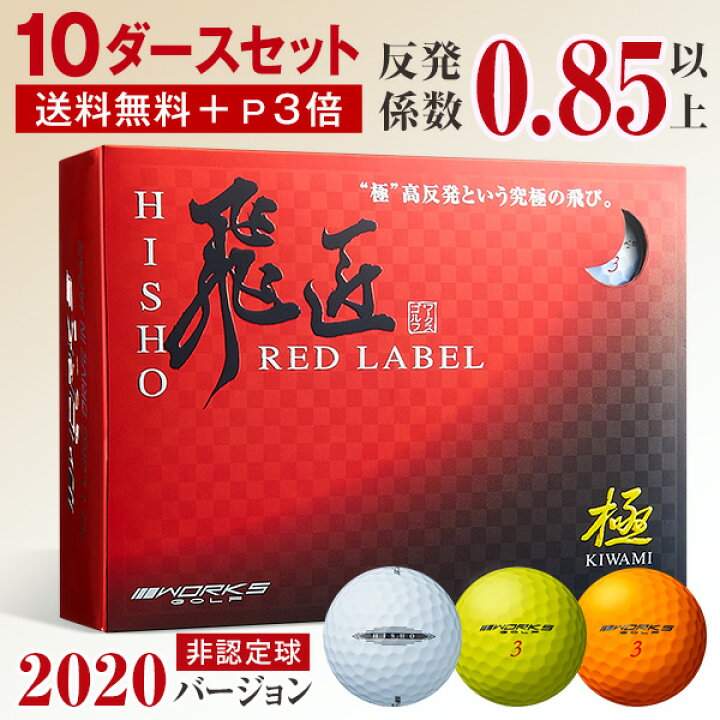 楽天市場】ゴルフボール 高反発球 飛匠 レッドラベル極 10ダースセット 