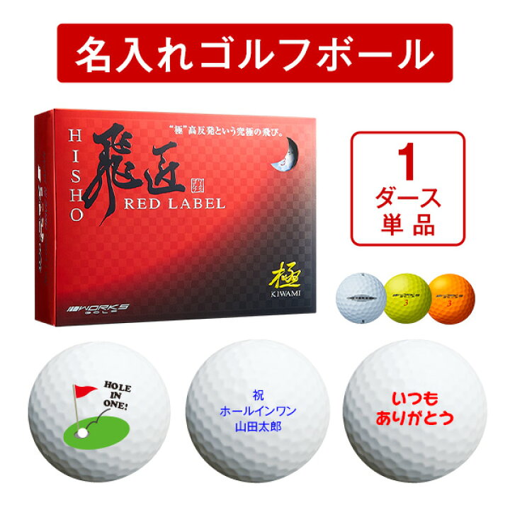楽天市場 納期 ７から10営業日 名入れ ゴルフボール 高反発球 飛匠 レッドラベル 1ダース 12球 ワークスゴルフ オウンネーム 違反球 工場直送 爆飛びのダイナゴルフ 楽天市場店