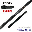 ピン ping G430 HL G425 MAX SFT LST G410 G400 純正 シャフト ドライバー用 スリーブ付き ワークテック V-spec α-3 シャフト単体 中調子 全長46インチ インチ選択可能 グリップ付き カーボン リシャフト カスタム パーツ S R ドライバー フェアウェイウッド用