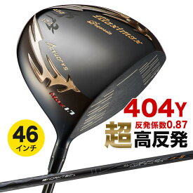 ゴルフ クラブ ドライバー メンズ 46インチ 超高反発 マキシマックスブラックプレミアリミテッドMAX1.7 標準カーボンシャフト仕様 9.5度 / 10.5度 R / S