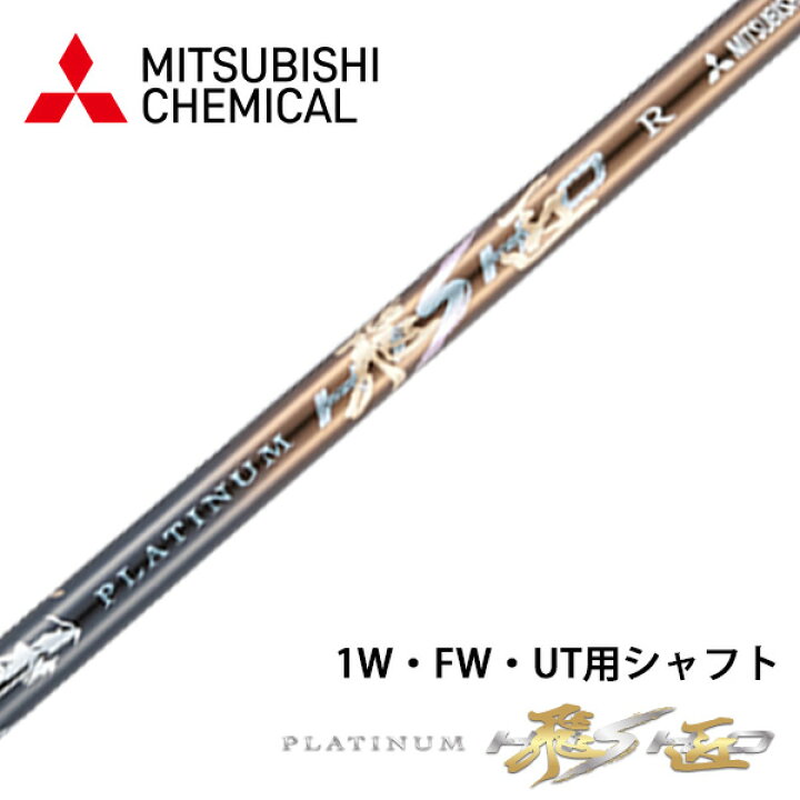 楽天市場】三菱 ケミカル プラチナ飛匠 軽量 シャフト 単体 全調子  