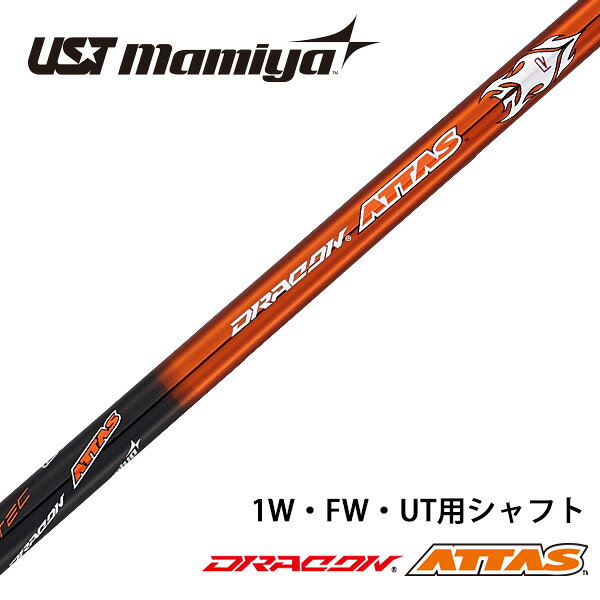 USTマミヤ ドラコンATTAS アッタス 軽量 中調子 シャフト ドライバー用 全長46インチ インチ選択可能 カーボン リシャフト カスタム パーツ 長尺 短尺 S SR R ゴルフ クラブ ドライバー フェアウェイウッド ユーティリティ 用