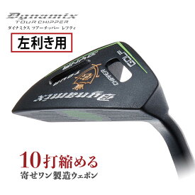 （3月中旬ごろ再入荷予定） ゴルフ クラブ チッパー レフティ 34インチ ロフト角32度 左利き ゴルフクラブ スチールシャフト メンズ 極太グリップ ダイナゴルフ ツアーチッパー 左 ヘッドカバーあり