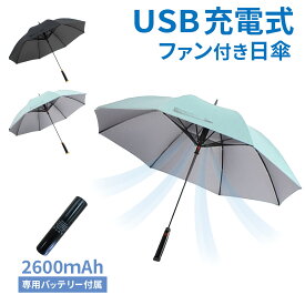 日傘 晴雨兼用 男女兼用 UVカット 空冷ファン付き バッテリー付き ブラック ライトブルー 涼しい 夏 扇風機付き 長傘