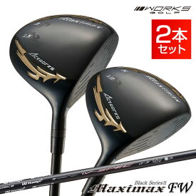 マキシマックス ブラックシリーズ2 FW 3番 5番 2本セット USTマミヤ V-spec α-IV シャフト仕様 フェアウェイウッド WORKS GOLF ワークスゴルフ