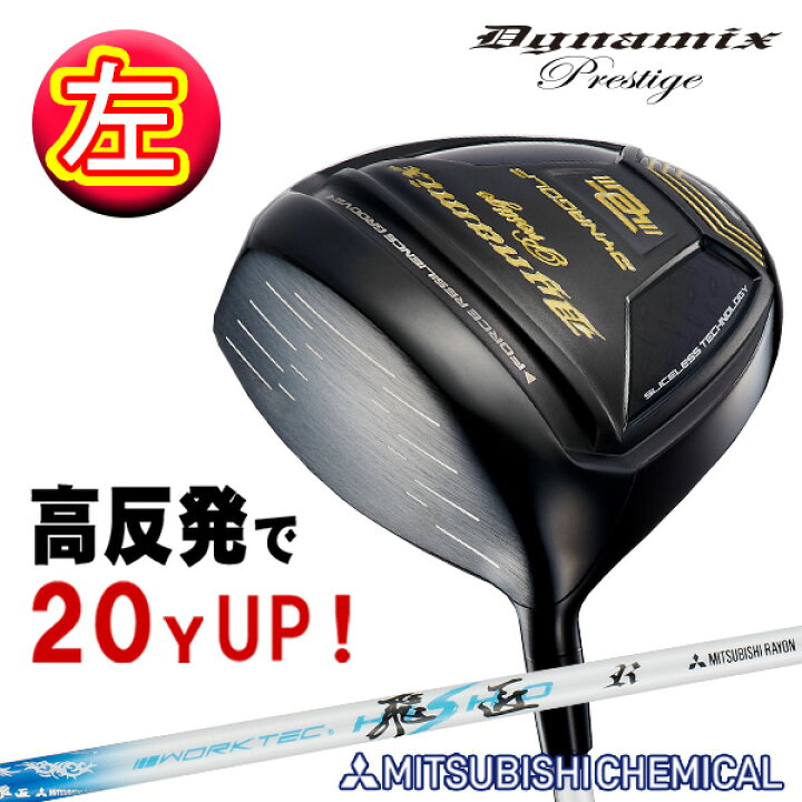 楽天市場】【レフティ】ダイナミクスプレステージ 高反発 左利き 