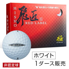 【ホワイトのみ1ダース販売】 ゴルフボール 高反発球 飛匠レッドラベル極 1ダース 1色 12球 ホワイト ワークスゴルフ 違反球