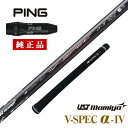 ピン ping G440 G430 G425 G410 G400 純正 スリーブ付き USTマミヤ V-Spec α-4 シャフト単体 シャフト ドライバー用 中調子 全長46インチ インチ選択可能 グリップ付き カーボン リシャフト カスタム パーツ S SR R ドライバー フェアウェイウッド用