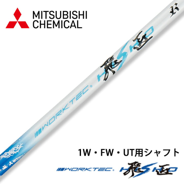 楽天市場】三菱 ケミカル ワークテック飛匠 シャフト 単体 先中調子  