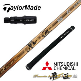 テーラーメイド taylormade ステルス2 ステルスグローレ シム2 シム M6 M5 M4 M3 M2 Mグローレ 純正 スリーブ付き 三菱 ケミカル プレミア飛匠極 シャフト単体 先中調子 全長46インチ インチ選択可能 グリップ付き 超軽量 振り抜ける ドライバー フェアウェイウッド 用