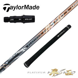 テーラーメイド taylormade ステルス2 ステルスグローレ シム2 シム M6 M5 M4 M3 M2 Mグローレ スリーブ シャフト 三菱 ケミカル プラチナ飛匠 シャフト単体 右利き 全調子 全長46インチ インチ選択可能 グリップ付き カーボン 超軽量 ドライバー フェアウェイウッド 用