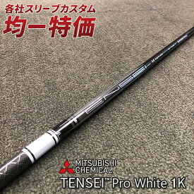 ゴルフ シャフト スリーブ付き テンセイ PRO ホワイト 1K 三菱ケミカル ドライバー フェアウェイウッド