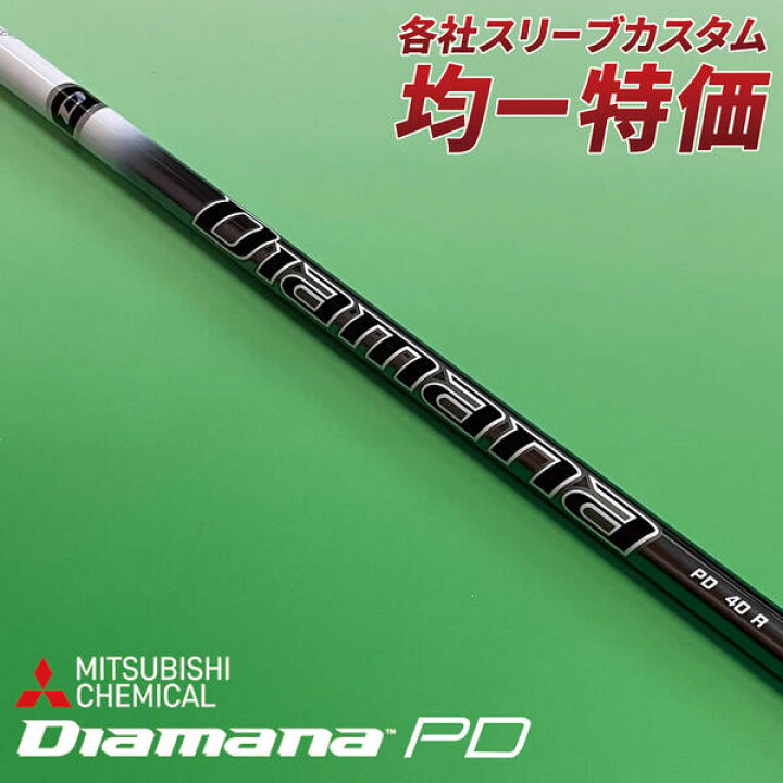 楽天市場】ゴルフ シャフト ドライバー用 スリーブ付き ディアマナPD  