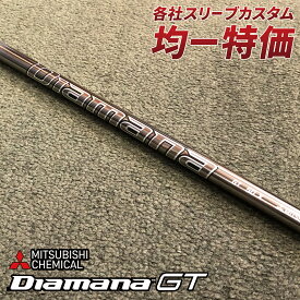 ゴルフ シャフト スリーブ付き ディアマナGT 三菱ケミカル ドライバー フェアウェイウッド