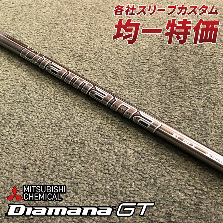 楽天市場】ゴルフ シャフト ドライバー用 スリーブ付き ディアマナGT 