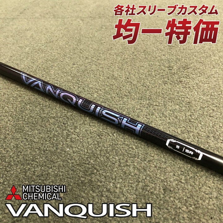 楽天市場】ゴルフ シャフト スリーブ付き ヴァンキッシュ 三菱ケミカル 