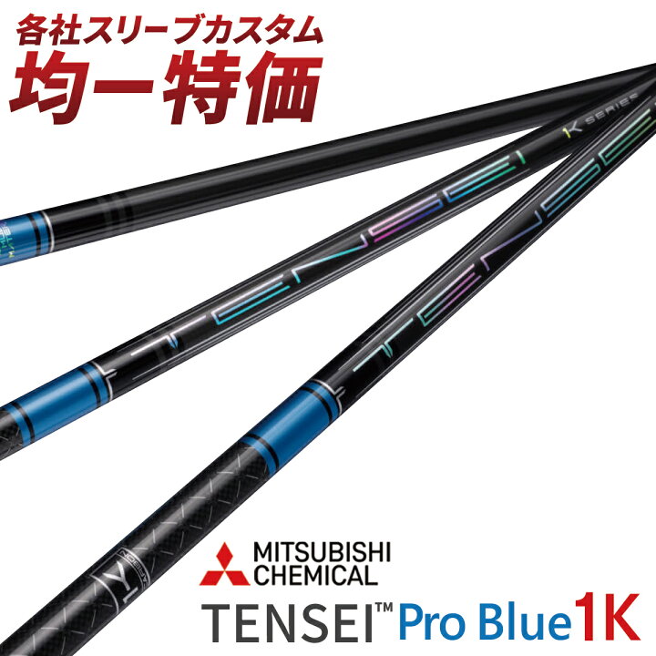 楽天市場】ゴルフ シャフト ドライバー用 スリーブ付き テンセイ PRO 