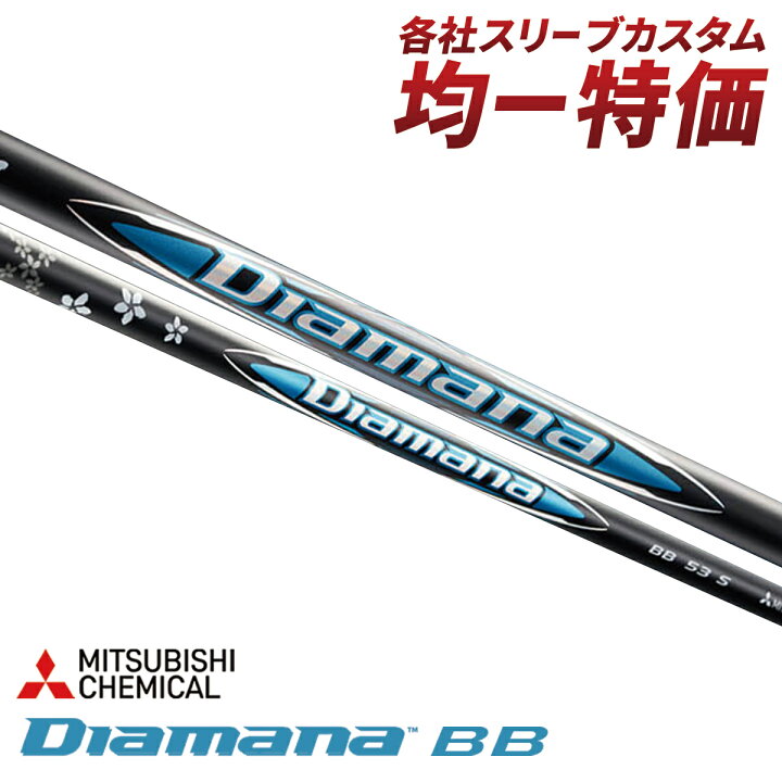 楽天市場】ゴルフ シャフト スリーブ付き ディアマナBB 三菱ケミカル 