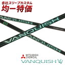 ゴルフ シャフト スリーブ付き ヴァンキッシュ VV 三菱ケミカル ドライバー フェアウェイウッド