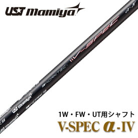 UST マミヤ V-spec α-4 シャフト 単体 中調子 全長46インチ インチ選択可能 カーボン リシャフト カスタム R SR S ドライバー フェアフェイウッド ユーティリティ 用