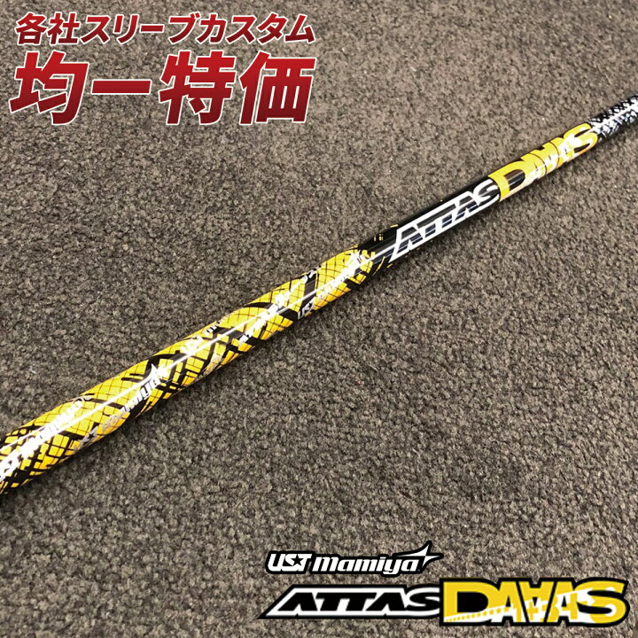 楽天市場】ゴルフ シャフト ドライバー用 アッタスダース スリーブ付き 