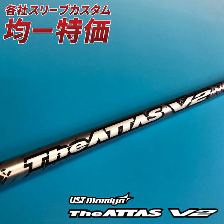 楽天市場】ゴルフ シャフト ドライバー用 スリーブ付き ジアッタスV2 