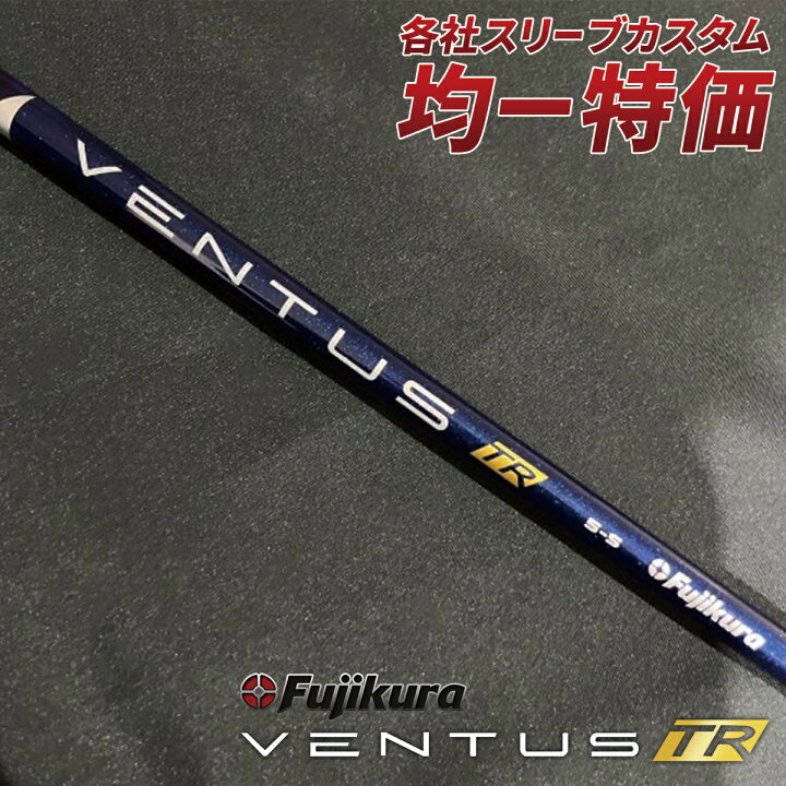 楽天市場】ゴルフ シャフト ベンタス TR ブルー スリーブ付き フジクラ 