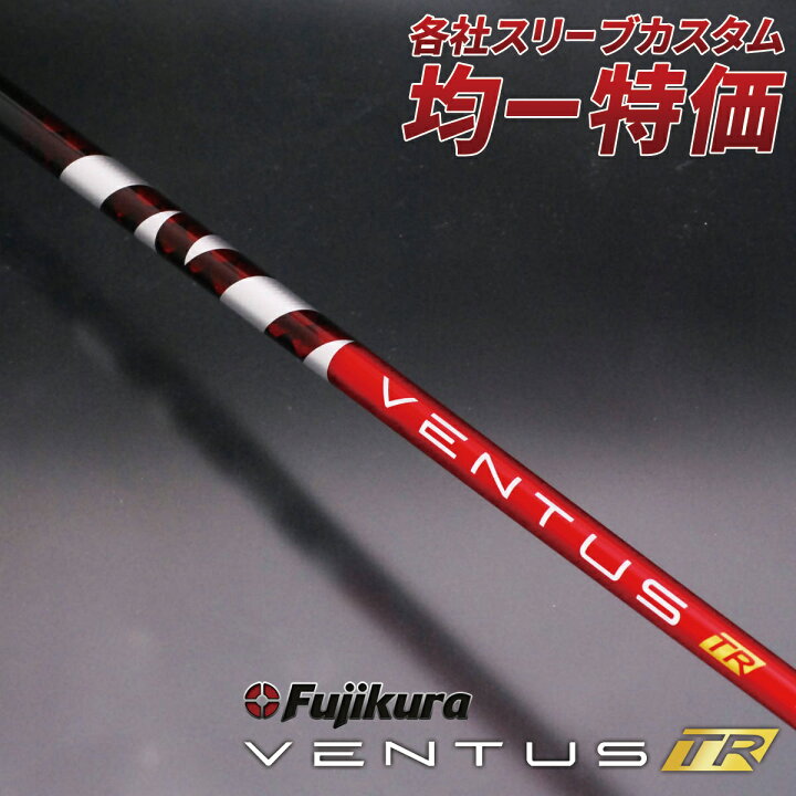 楽天市場】ゴルフ シャフト ベンタス TR レッド スリーブ付き フジクラ 