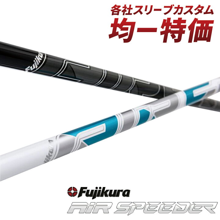 楽天市場】ゴルフ シャフト スリーブ付き エアスピーダー ホワイト 