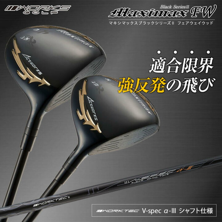 楽天市場】ゴルフ クラブ フェアウェイウッド 2本セット ワークス 