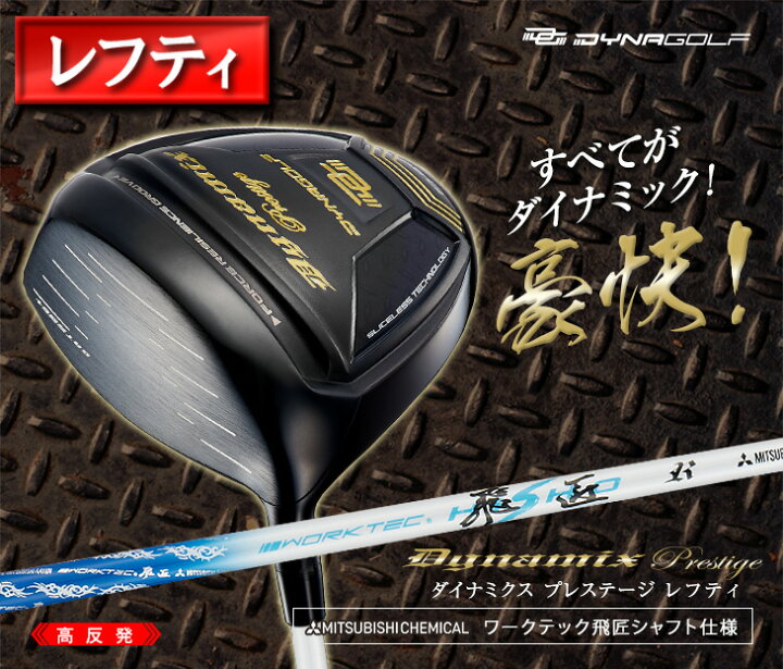 楽天市場】【レフティ】ダイナミクスプレステージ 高反発 左利き 