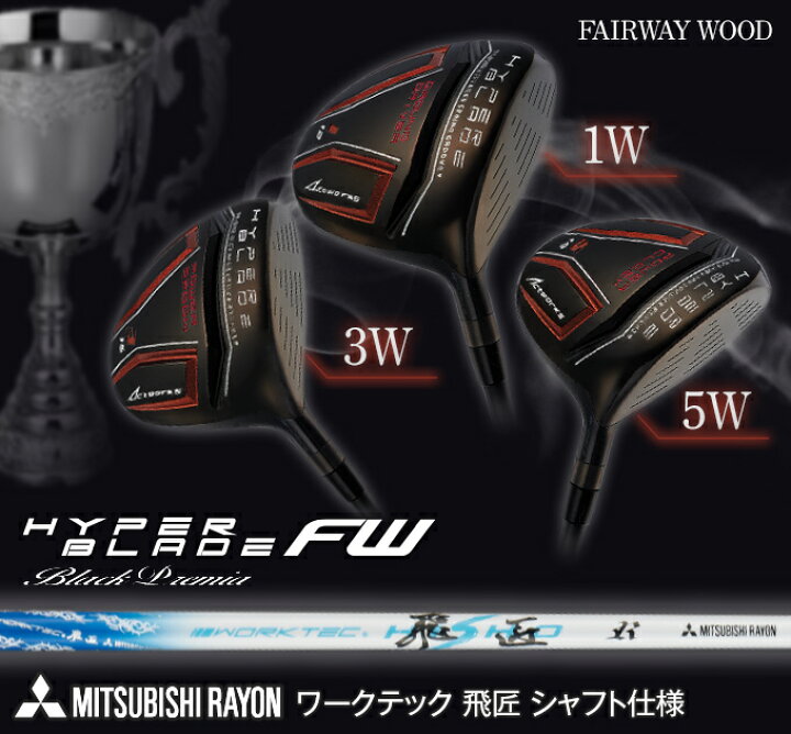 楽天市場 ゴルフ フェアウェイウッド メンズ 単品 ハイパーブレードfw Black Premia ワークテック飛匠シャフト仕様 ゴルフ クラブ 1w 3w 5w 1本 高反発 競技使用可 ワークスゴルフ 爆飛びのダイナゴルフ 楽天市場店