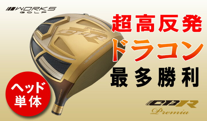 楽天市場】ゴルフ ドライバー ヘッド単体 ワークスゴルフ 超高反発 CBR 