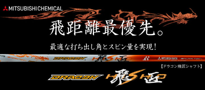 楽天市場】三菱 ケミカル ドラコン飛匠 シャフト 単体 中調子 全長46 