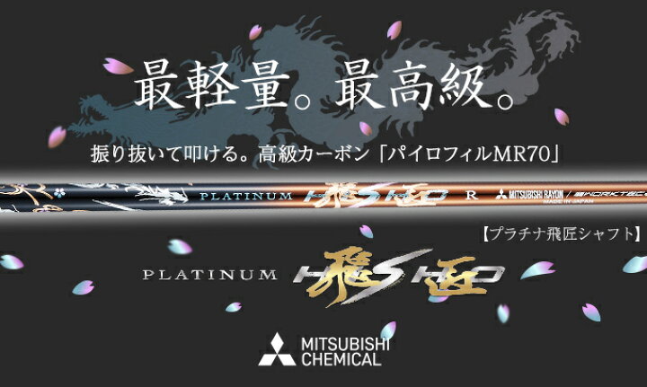 楽天市場】三菱 ケミカル プラチナ飛匠 軽量 シャフト 単体 全調子 