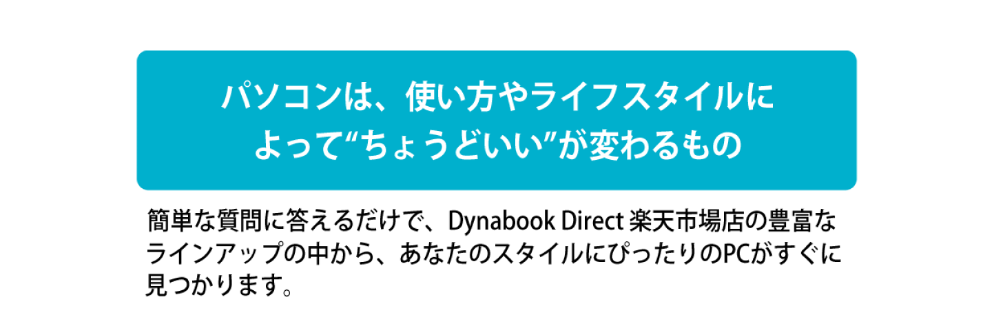 楽天市場 | Dynabook Direct 楽天市場店 - あなたの使い方にあった 