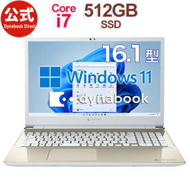 【売れ筋商品】dynabook AZ/HUG(W6AZHU7CCG)(Windows 11 Officeなし 16.1型ワイドFHD 高輝度・高色純度・広視野角 Core i7-1165G7 ブルーレイ 512GB SSD サテンゴールド)