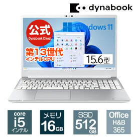 【当店ポイント8倍】【売れ筋商品】dynabook CZ/MW(W6CZMW5EAS)(Windows 11 Officeあり 15.6型ワイドFHD 広視野角 Core i5-1340P 512GB SSD プレシャスシルバー)