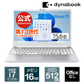 【当店ポイント3倍】【売れ筋商品】dynabook CZ/MW(W6CZMW7FBS)(Windows 11 Officeなし 15.6型ワイドFHD 広視野角 Core i7-1360P 512GB SSD プレシャスシルバー)