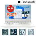 【マラソン期間中、店内全品ポイント7倍！7/19 20:00〜】【メーカー公式・直販】【売れ筋商品】dynabook GZ/HY(W6GZHY5BAW)(Windows 11 Officeあり 13.3型ワイドFHD 高輝度・高色純度・広視野角 Core i5-1340P 512GB SSD パールホワイト)