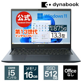 【メーカー公式・直販】【売れ筋商品】dynabook GZ/HY(W6GZHY5CAL)(Windows 11 Officeなし 13.3型ワイドFHD 高輝度・高色純度・広視野角 Core i5-1340P 512GB SSD オニキスブルー)