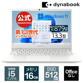 【メーカー公式・直販】【売れ筋商品】dynabook GZ/HY(W6GZHY5CAW)(Windows 11 Officeなし 13.3型ワイドFHD 高輝度・高色純度・広視野角 Core i5-1340P 512GB SSD パールホワイト)