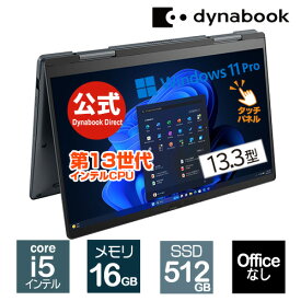 【当店ポイント4倍】【売れ筋商品】dynabook VZ/MX(W6VZMX5RAL)(Windows 11 Pro Officeなし タッチパネル付き 13.3型ワイドFHD 高輝度・高色純度・広視野角 Core i5-1335U 512GB SSD ダークブルー)