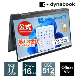 【★掲載ショップ限定ポイント5倍★6/4　20時～】【当店ポイント6倍】【売れ筋商品】dynabook VZ/MX(W6VZMX7CAL)(Windows 11 Officeなし タッチパネル付き 13.3型ワイドFHD 高輝度・高色純度・広視野角 Core i7-1355U 512GB SSD ダークブルー)