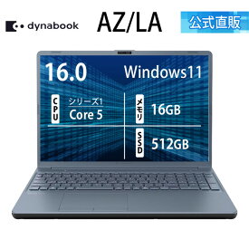 【クーポン利用で7,000円OFF】【メーカー公式・直販】dynabook AZ/LA(W6AZLA5FAL)(Windows 11 16.0型ワイド(16：10)WUXGA 高輝度・広視野角 Core 5 120U 16GBメモリ DVDスーパーマルチ 512GB SSD アッシュブルー)