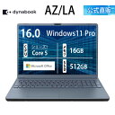 【メーカー公式・直販】dynabook AZ/LA(W6AZLA5PAL)(Windows 11 Pro Officeあり 16.0型ワイド(16：10)WUXGA 高輝度・広視野角 Core 5 120U 16GBメモリ DVDスーパーマルチ 512GB SSD アッシュブルー)