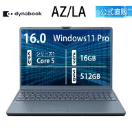 【メーカー公式・直販】dynabook AZ/LA(W6AZLA5RAL)(Windows 11 Pro 16.0型ワイド(16：10)WUXGA 高輝度・…